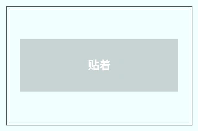 贴着