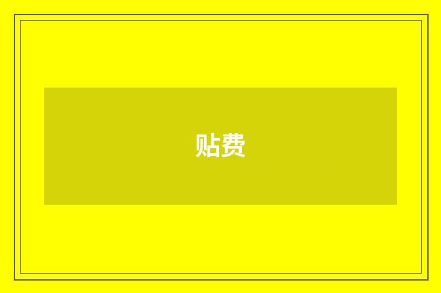 贴费