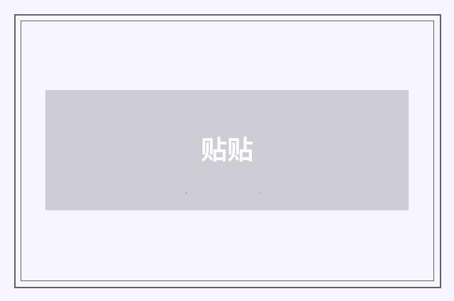 贴贴