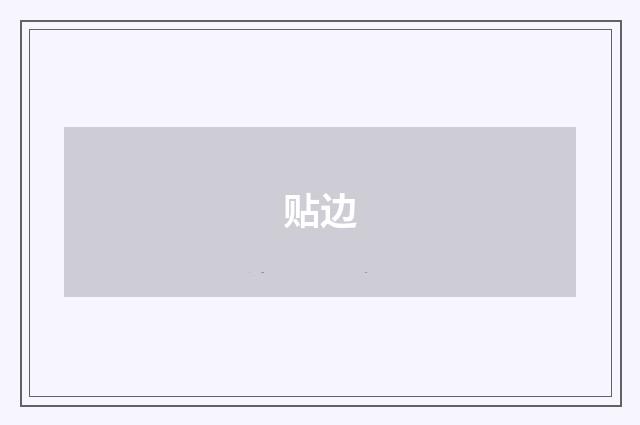 贴边