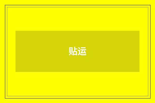 贴运