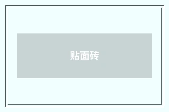 贴面砖