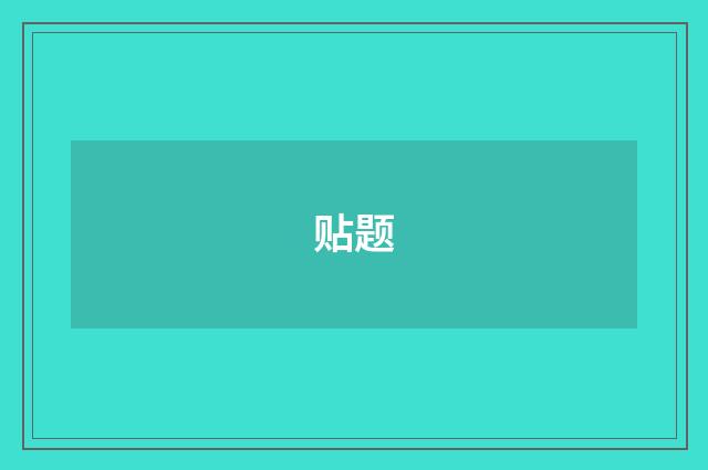 贴题