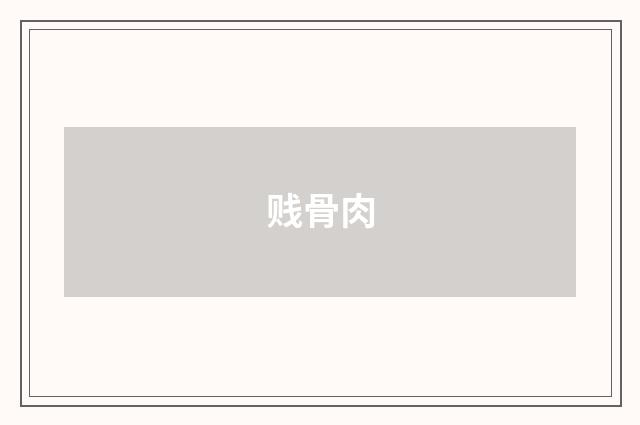 贱骨肉