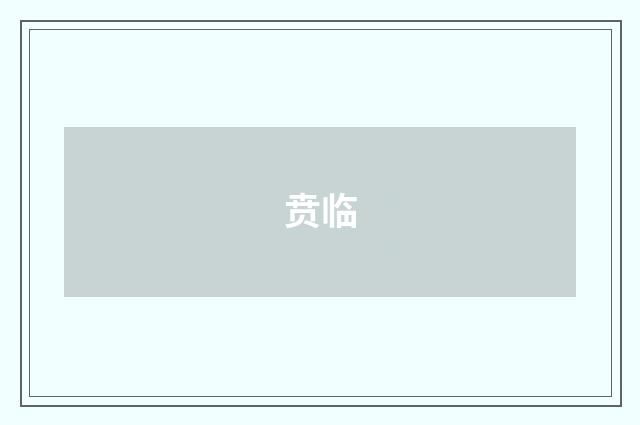 贲临