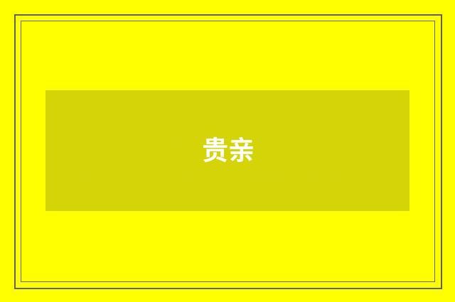 贵亲
