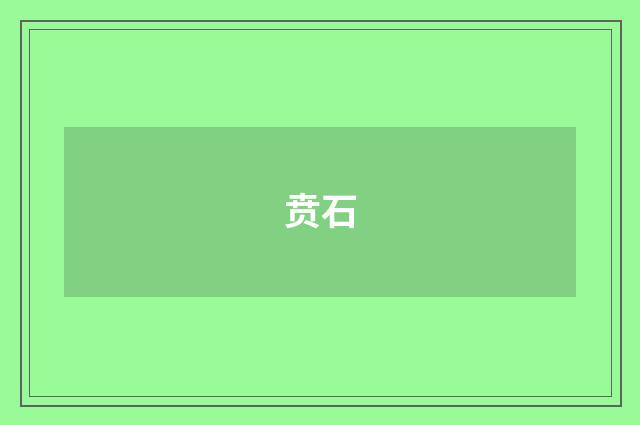 贲石
