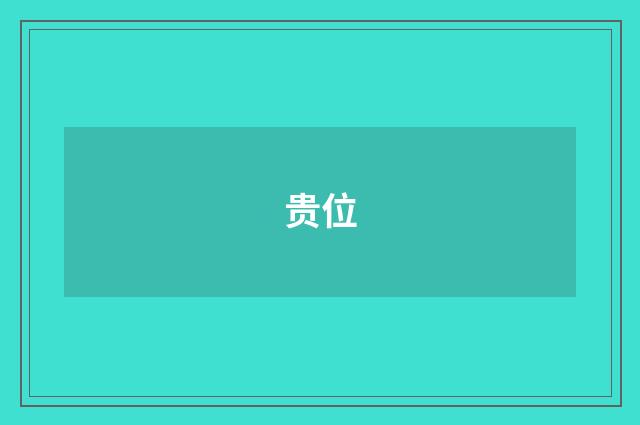 贵位