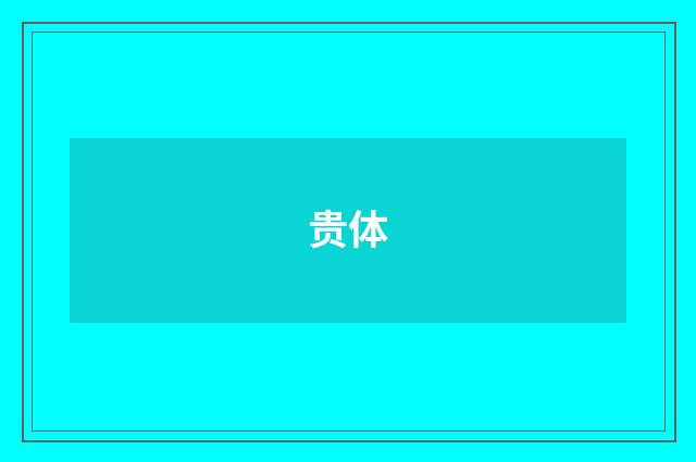 贵体