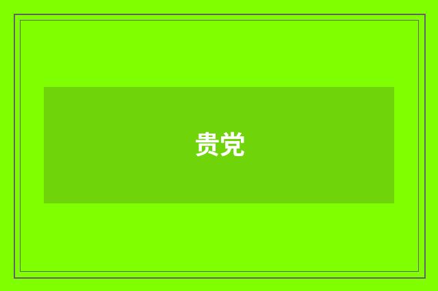 贵党