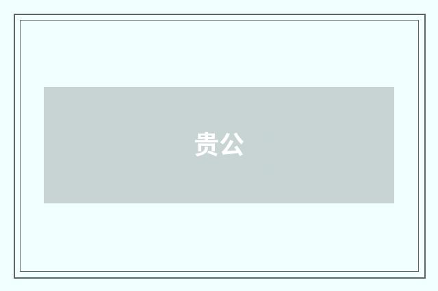贵公
