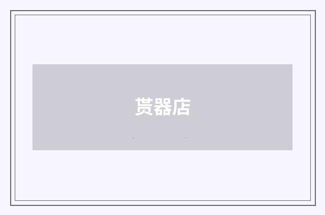 贳器店