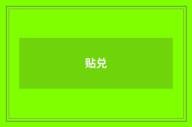 贴兑