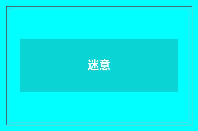 迷意