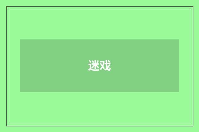 迷戏