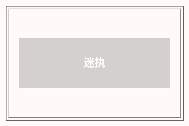 迷执