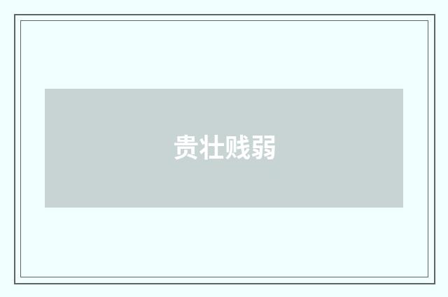 贵壮贱弱