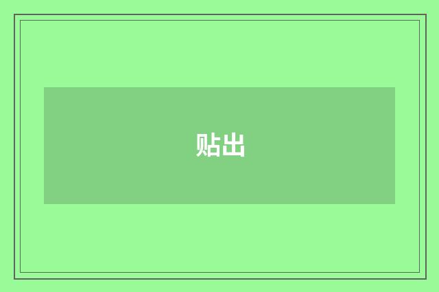 贴出
