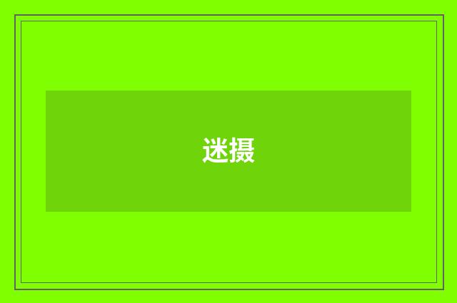 迷摄