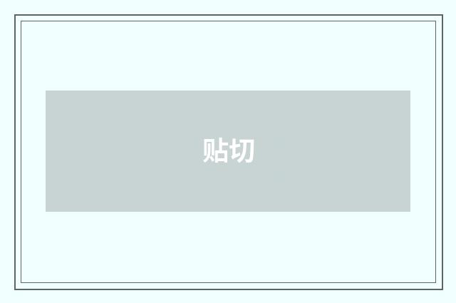 贴切