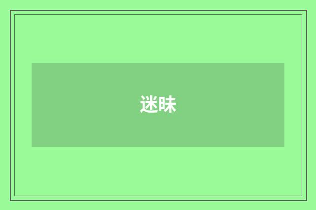 迷昧