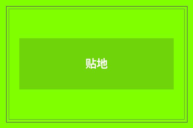 贴地