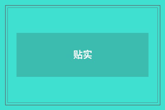 贴实