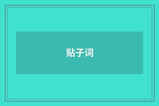 贴子词