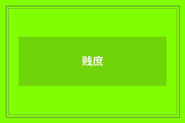 贱庶