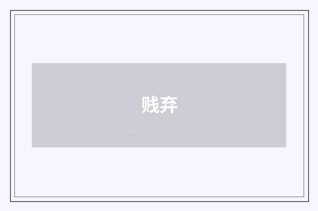 贱弃