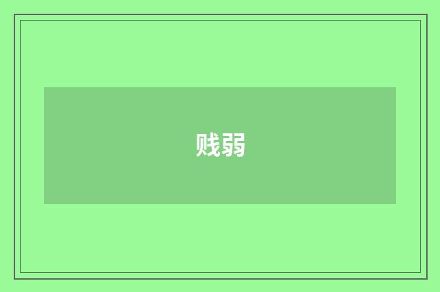 贱弱