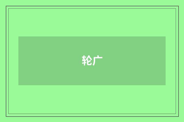 轮广