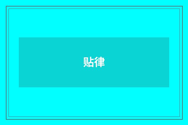 贴律