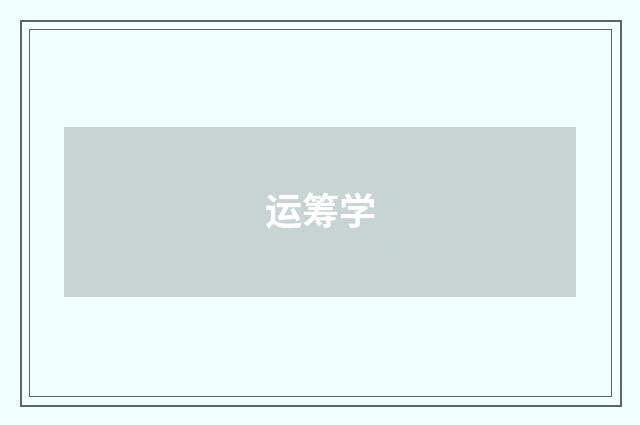 运筹学