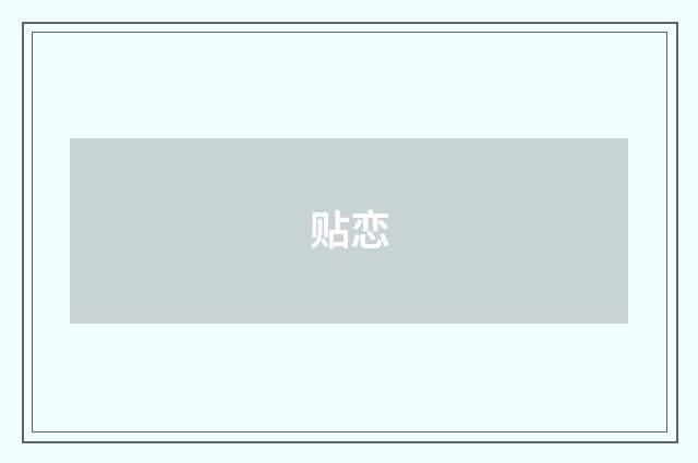 贴恋