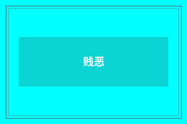 贱恶