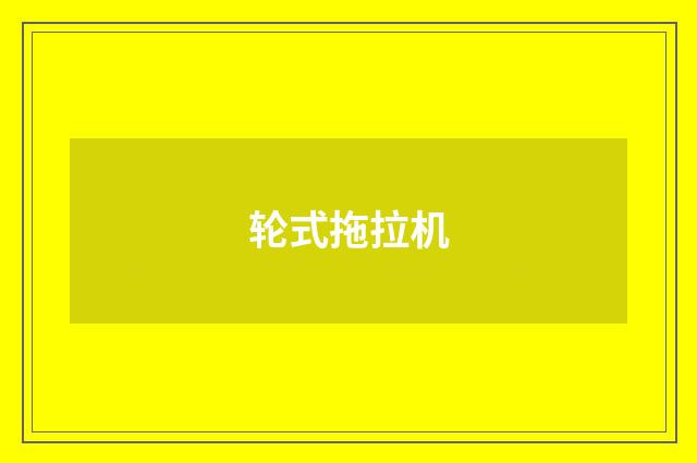 轮式拖拉机
