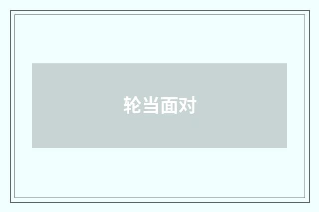 轮当面对