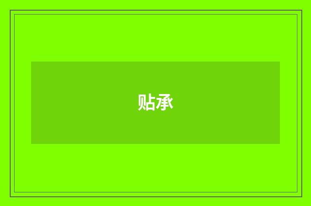 贴承