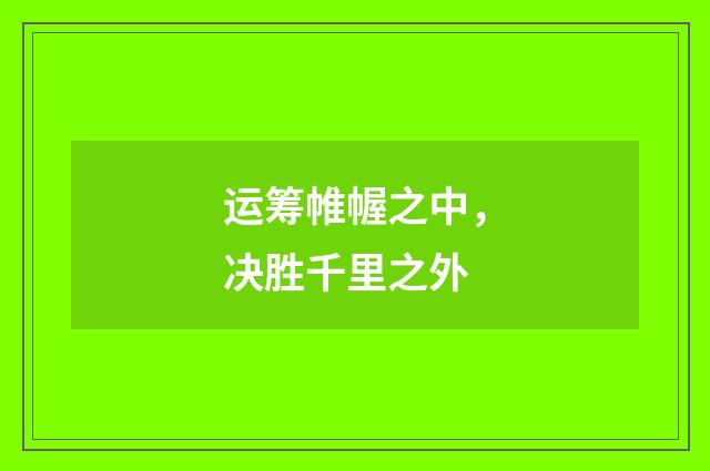 运筹帷幄之中，决胜千里之外