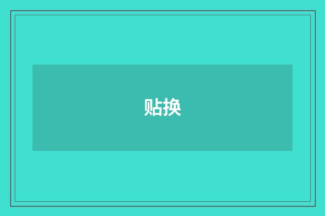 贴换