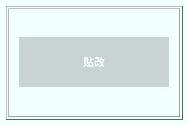 贴改