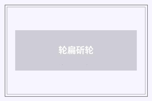 轮扁斫轮