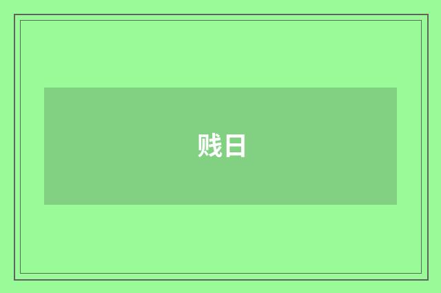 贱日