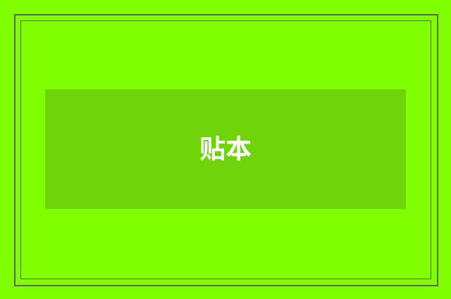 贴本