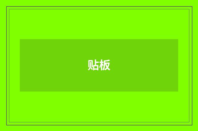 贴板