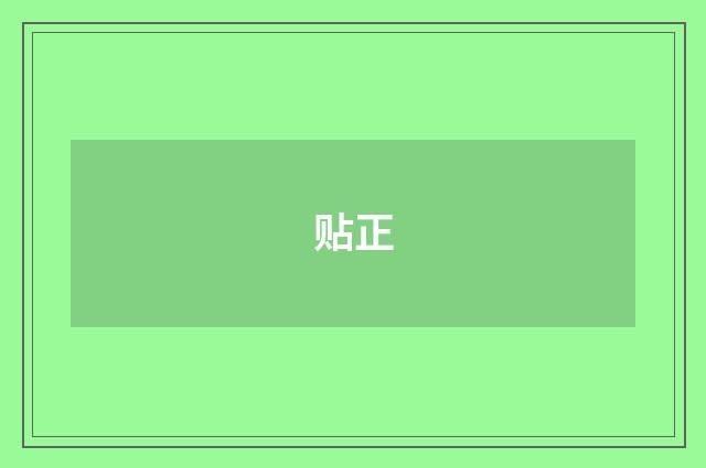 贴正