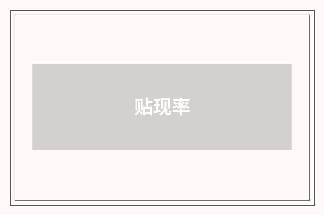 贴现率