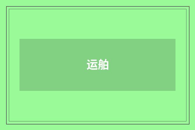 运舶