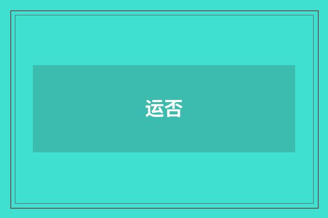 运否